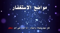 من مواضع الاستغفار