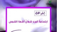 وصایا نبویة / أسعد امرأة