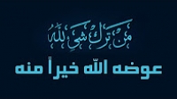 خطبة من ترک شیئاً لله أبدله الله خیراً منه